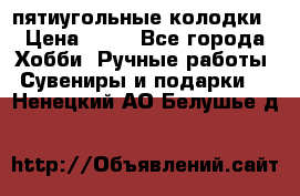 пятиугольные колодки › Цена ­ 10 - Все города Хобби. Ручные работы » Сувениры и подарки   . Ненецкий АО,Белушье д.